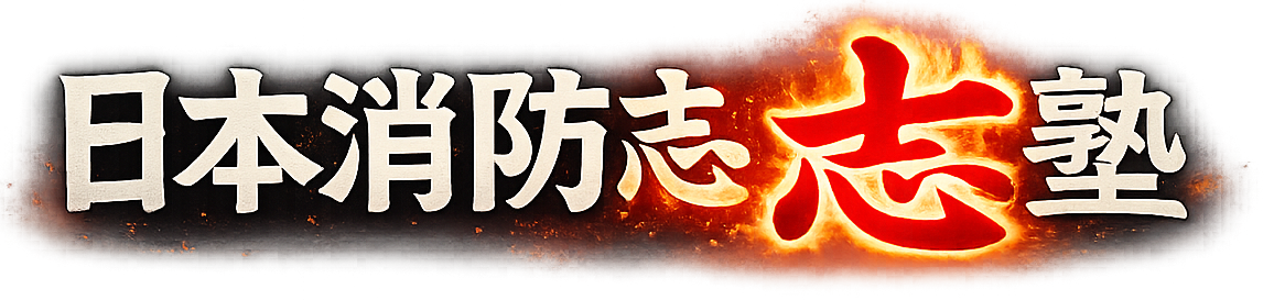 日本消防志塾